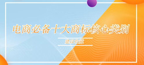 收藏必備 電商從業者不得不掌握的10個商標核心類別